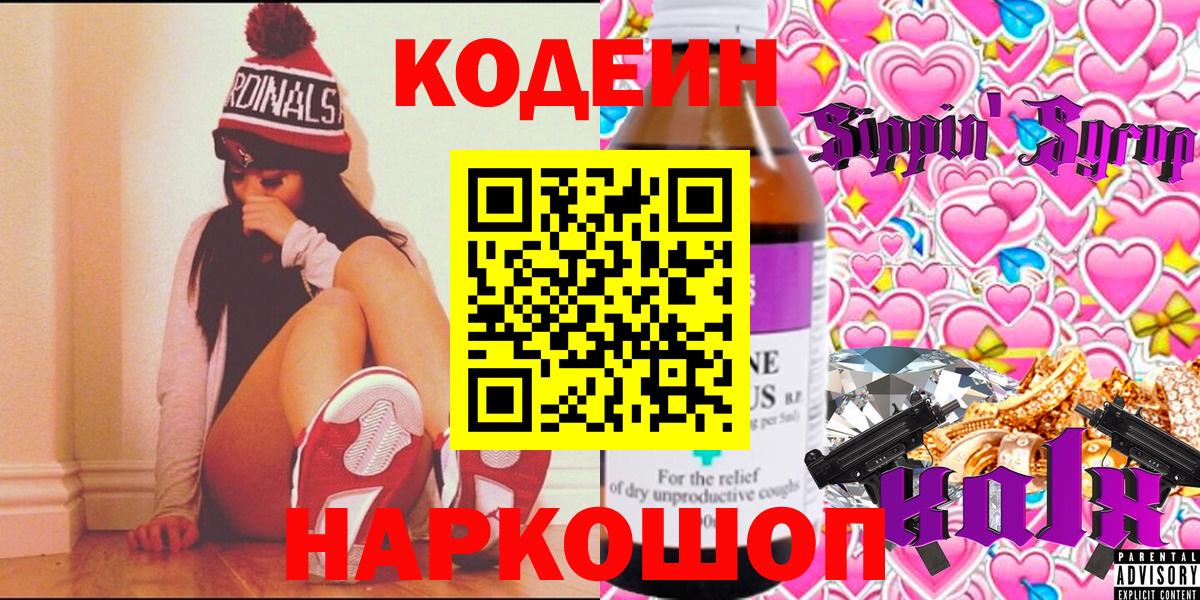 Кодеиновый сироп Lean напиток Lean (лин)  Кодеин Purple Drank  Ессентуки  Вход с VPN 